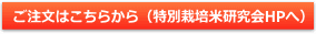 特別栽培米研究会